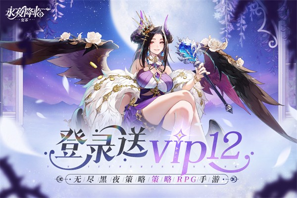 永夜降临：复苏 手游下载手游app截图