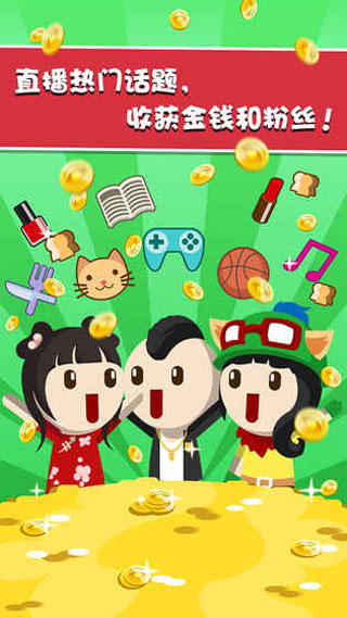 主播养成记 官方正版手游app截图
