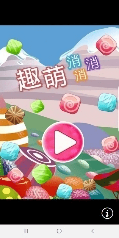 趣萌消消消 最新版手游app截图