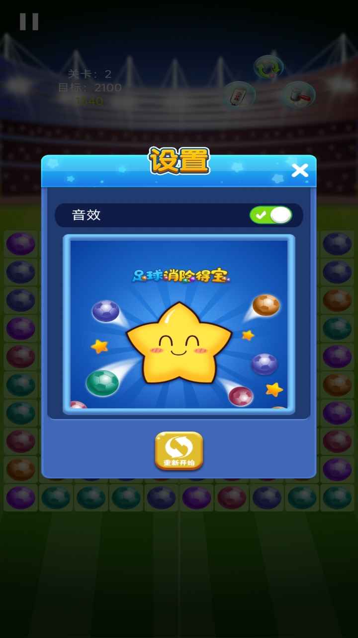 足球消除得宝 最新版手游app截图