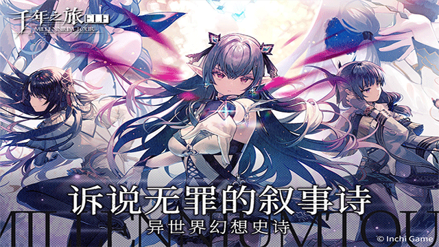 千年之旅 官方入口手游app截图