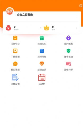无忧手游盒子 免费版手机软件app截图