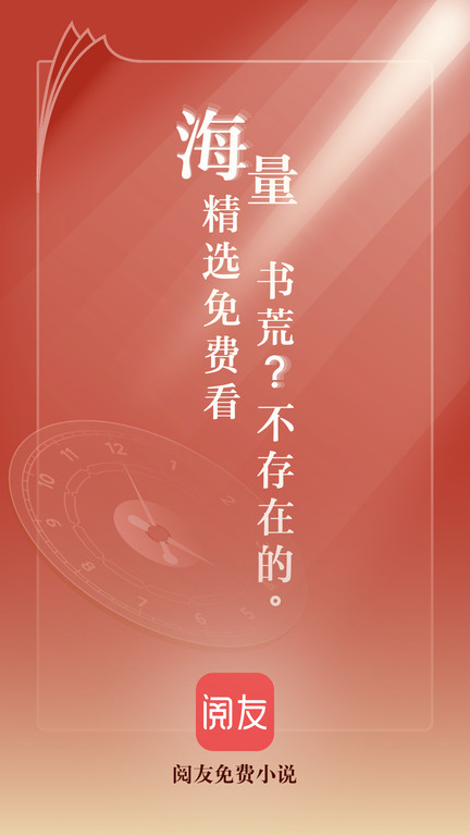 阅友免费小说 安卓免费版手机软件app截图