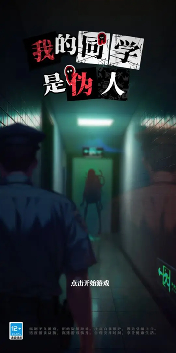我的同学是伪人 官方版手游app截图