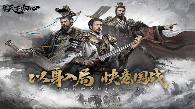 三国：天下归心 最新版手游app截图