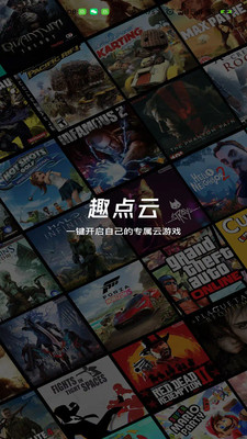 趣点云游戏 官网正版手机软件app截图