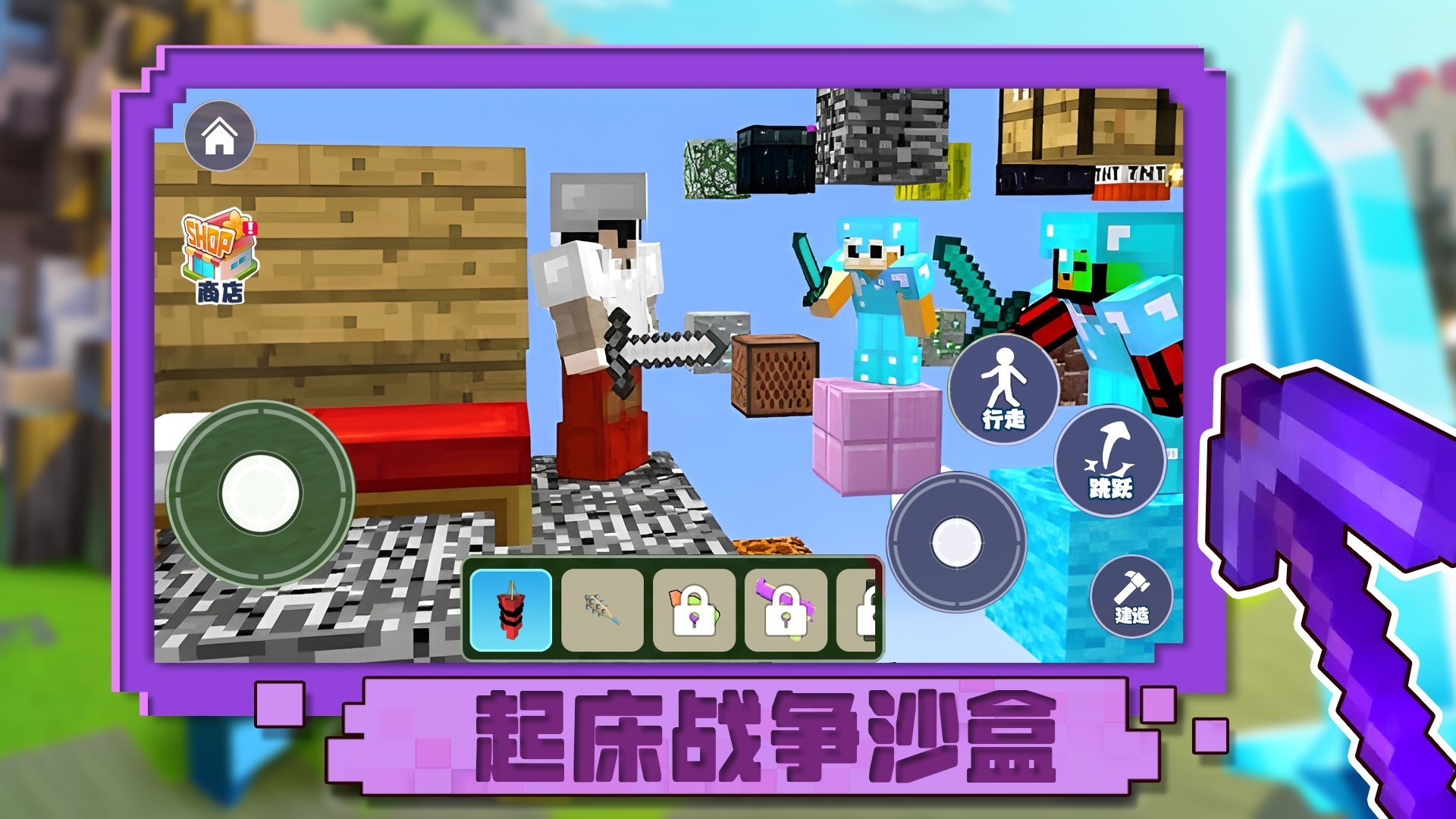 起床战争沙盒手游app截图