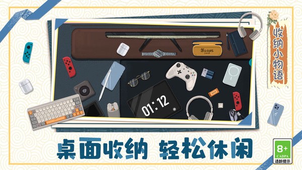 收纳小物语手游app截图