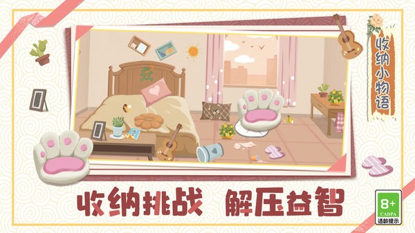 收纳小物语手游app截图