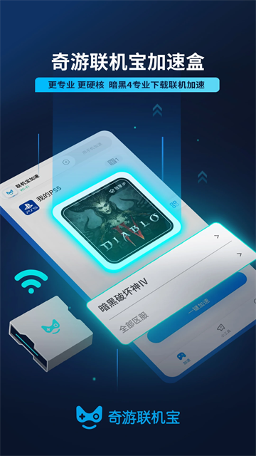 奇游联机宝 官方正版手机软件app截图