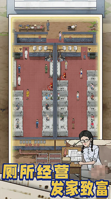 厕所创业记手游app截图