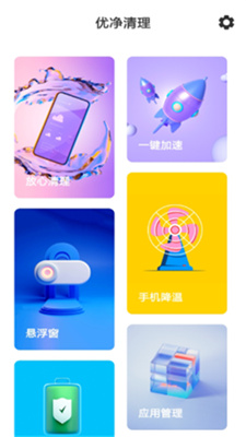优净清理 安卓版手机软件app截图