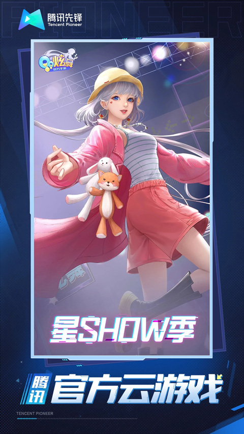 qq炫舞云游戏手游app截图