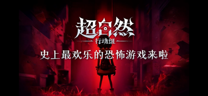 超自然行动组 体验服手游app截图