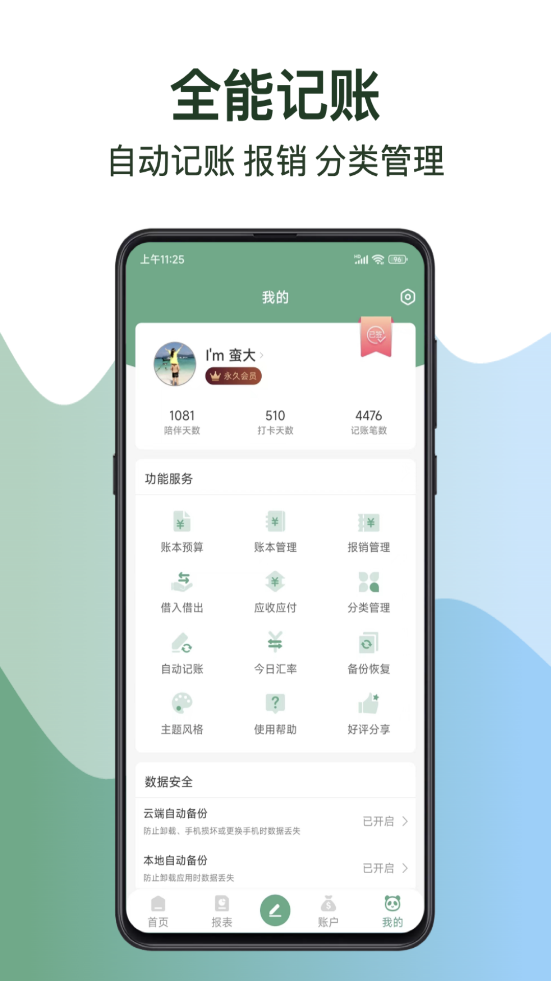 熊猫记账 vip版手机软件app截图