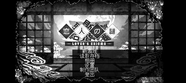 恋人谜局手游app截图