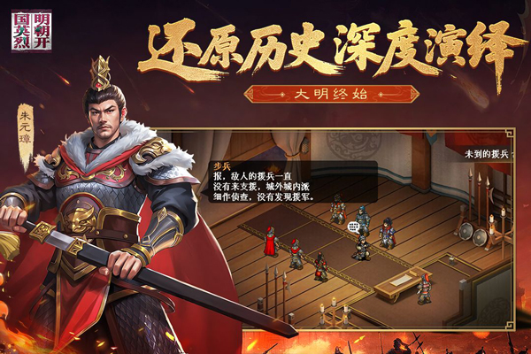 明朝开国英烈 完整版手游app截图