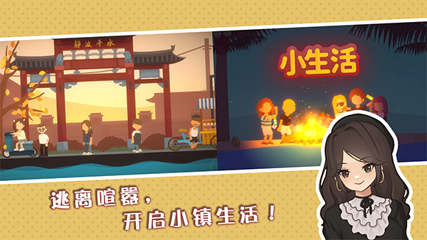 小生活悠闲小镇物语 手机版手游app截图