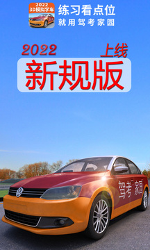 驾考家园 免费版手机软件app截图