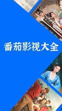 番茄影视大全 极速高清版手机软件app截图
