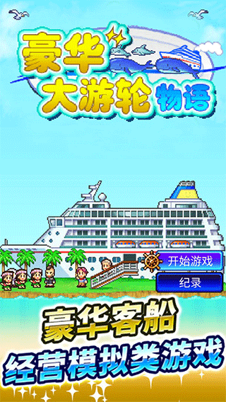 豪华大游轮物语 无限钻石版手游app截图