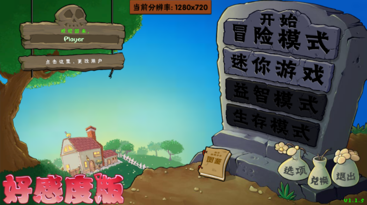 植物大战僵尸好感度版手游app截图