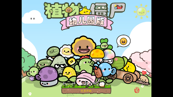 pvz幼儿园版 TV触控版手游app截图