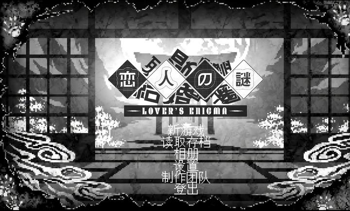 恋人谜局 安卓版手游app截图