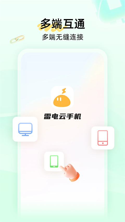 雷电云手机 官网免费版手机软件app截图