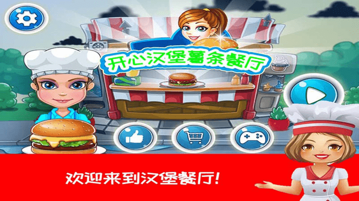开心汉堡薯条餐厅 安卓版手游app截图
