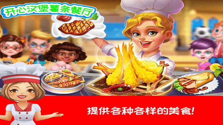 开心汉堡薯条餐厅 安卓版手游app截图