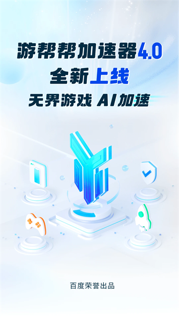 游帮帮加速器 免费下载手机软件app截图
