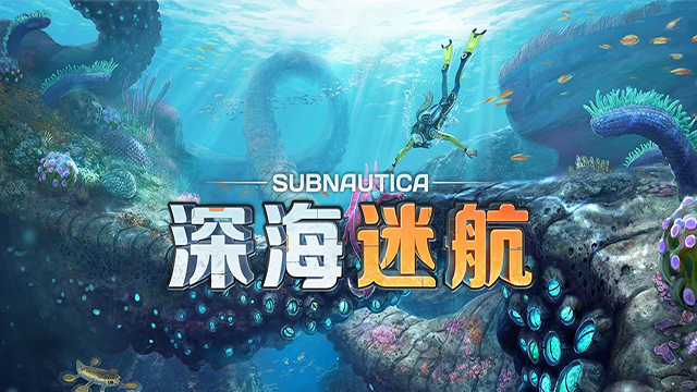 深海迷航 手机正版官网手游app截图