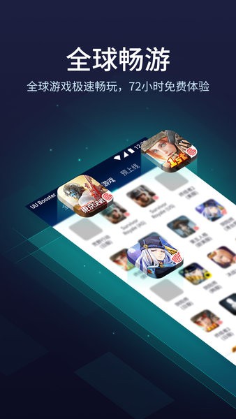 uu加速器 官方版最新版手机软件app截图