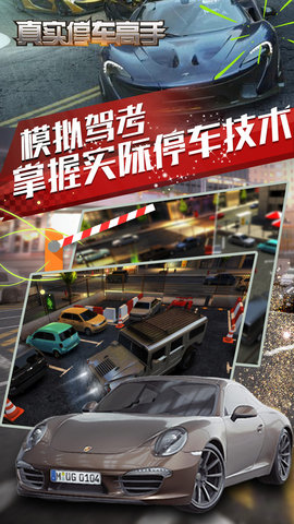 真实停车高手 中文版手游app截图