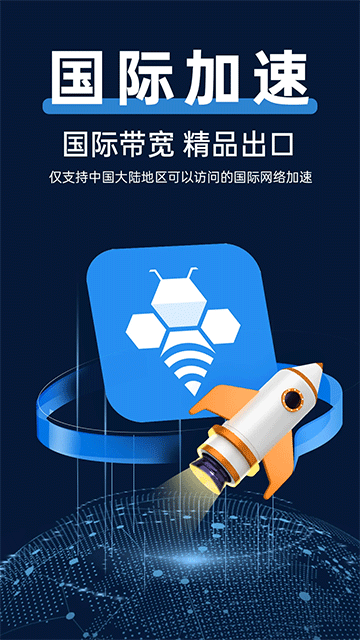 轻蜂加速器 安卓版免费手机软件app截图