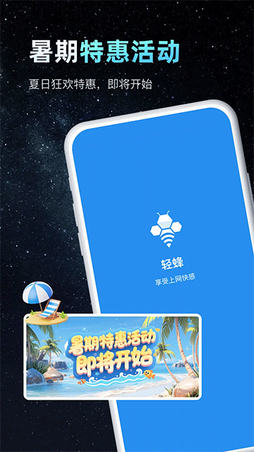 轻蜂加速器 安卓版免费手机软件app截图
