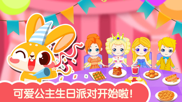 可爱公主生日派对 手机版手游app截图