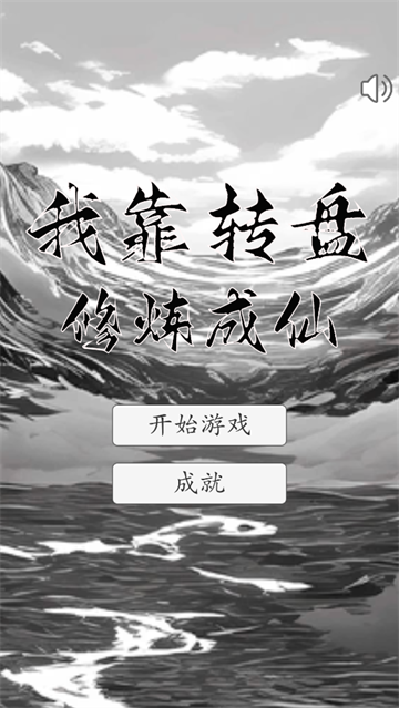 我靠转盘修炼成仙手游app截图