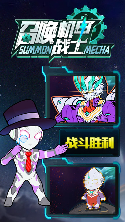 召唤机甲战士 手机版手游app截图