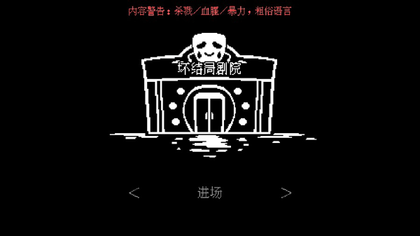 坏结局剧院 手机中文版手游app截图