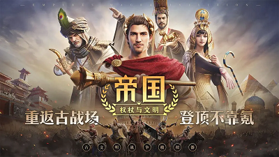 帝国：权杖与文明 官网版手游app截图