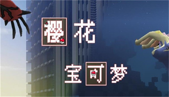 樱花宝可梦手游app截图