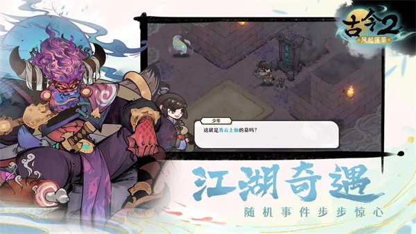 古今2：风起蓬莱手游app截图