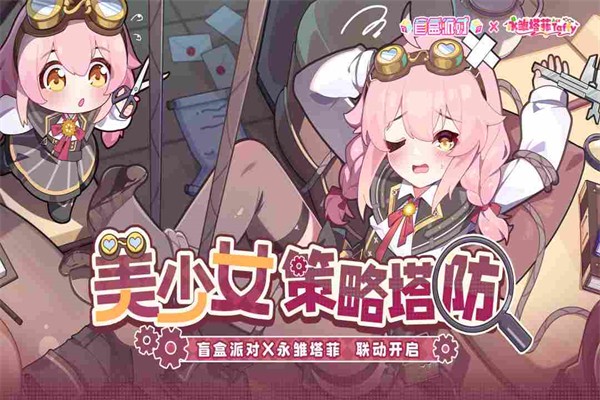 盲盒派对 官网最新版手游app截图