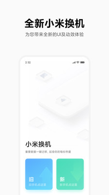 小米换机 2025最新版手机软件app截图