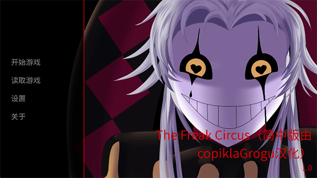 怪胎马戏团 TheFreakCircus手游app截图