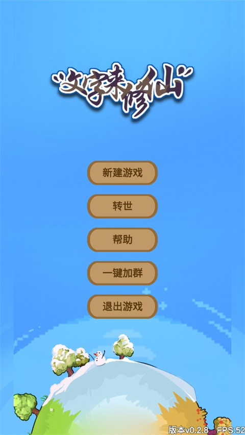 文字来修仙 手机版手游app截图