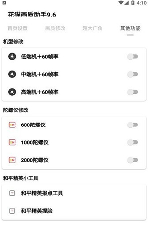 花猫画质助手 国际服手机软件app截图