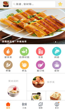 美食菜谱 手机版手机软件app截图